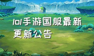 lol手游国服最新更新公告