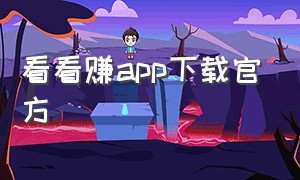 看看赚app下载官方