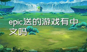 epic送的游戏有中文吗