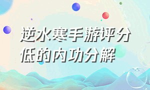 逆水寒手游评分低的内功分解