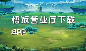 悟饭营业厅下载app（悟饭游戏厅app免费下在哪里下载啊）