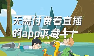 无需付费看直播的app下载