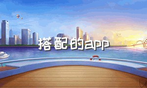 搭配的app（搭配app排行榜）