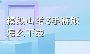 模拟山羊3手游版怎么下载