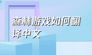 森林游戏如何翻译中文