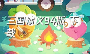 三国演义94版 下载