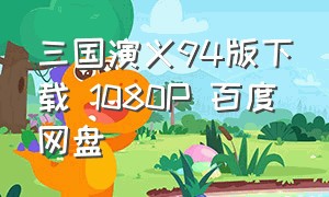 三国演义94版下载 1080P 百度网盘