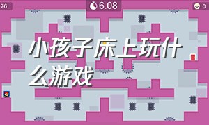 小孩子床上玩什么游戏（适合三岁小孩在床上玩的游戏）