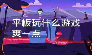 平板玩什么游戏爽一点