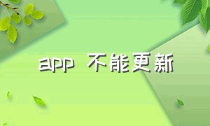 app 不能更新