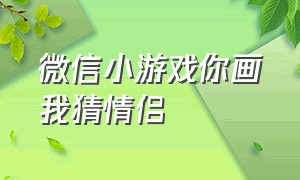 微信小游戏你画我猜情侣