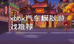 xbox汽车模拟游戏推荐