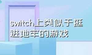 switch上类似于挺进地牢的游戏