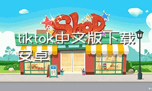 tiktok中文版下载安卓