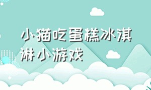 小猫吃蛋糕冰淇淋小游戏