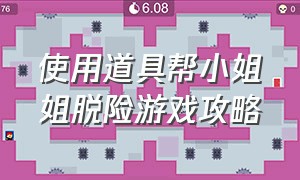 使用道具帮小姐姐脱险游戏攻略