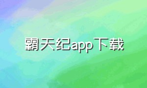 霸天纪app下载（皇极天纪软件下载）