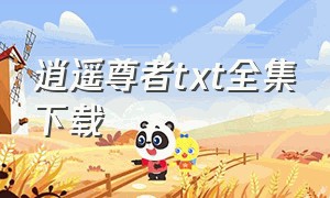 逍遥尊者txt全集下载