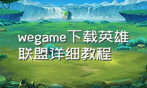 wegame下载英雄联盟详细教程