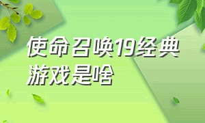 使命召唤19经典游戏是啥