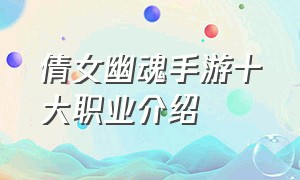 倩女幽魂手游十大职业介绍