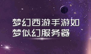 梦幻西游手游如梦似幻服务器