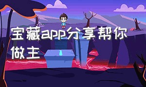 宝藏app分享帮你做主