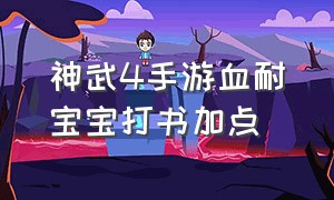 神武4手游血耐宝宝打书加点