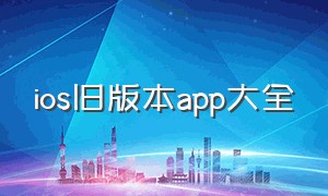 ios旧版本app大全