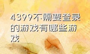 4399不需要登录的游戏有哪些游戏