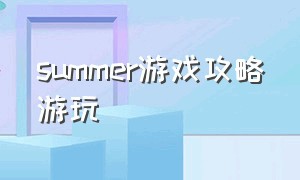 summer游戏攻略游玩