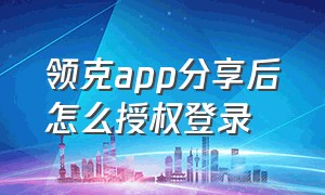 领克app分享后怎么授权登录