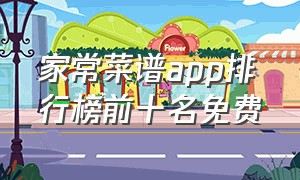 家常菜谱app排行榜前十名免费