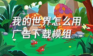 我的世界怎么用广告下载模组