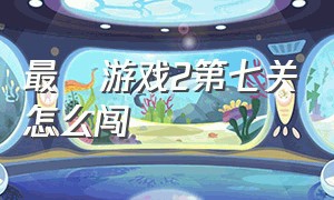 最囧游戏2第七关怎么闯