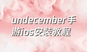 undecember手游ios安装教程