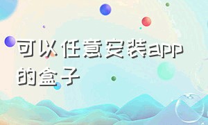 可以任意安装app的盒子（用手机给网络盒子安装app）