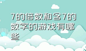 7的倍数和含7的数字的游戏有哪些