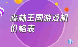 森林王国游戏机价格表（最新森林舞会游戏机价格）