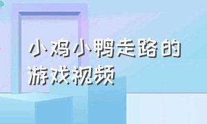 小鸡小鸭走路的游戏视频