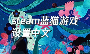 steam蓝猫游戏设置中文
