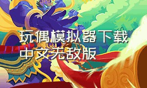 玩偶模拟器下载中文无敌版