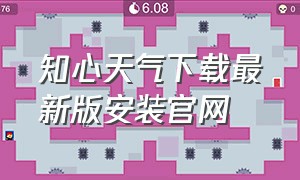 知心天气下载最新版安装官网（知心天气App实时实况下载）