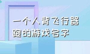 一个人背飞行器跑的游戏名字