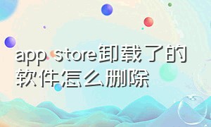 app store卸载了的软件怎么删除