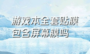 游戏本全套贴膜包含屏幕膜吗