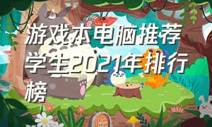 游戏本电脑推荐学生2021年排行榜（笔记本电脑游戏本排行榜2024）