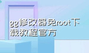 gg修改器免root下载教程官方