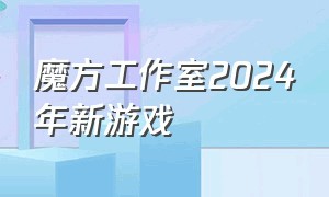 魔方工作室2024年新游戏