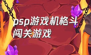 psp游戏机格斗闯关游戏